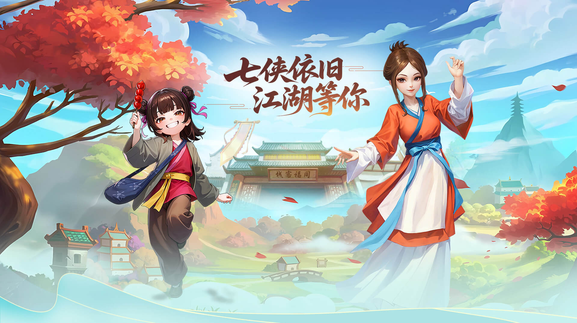 武林外传十年之约